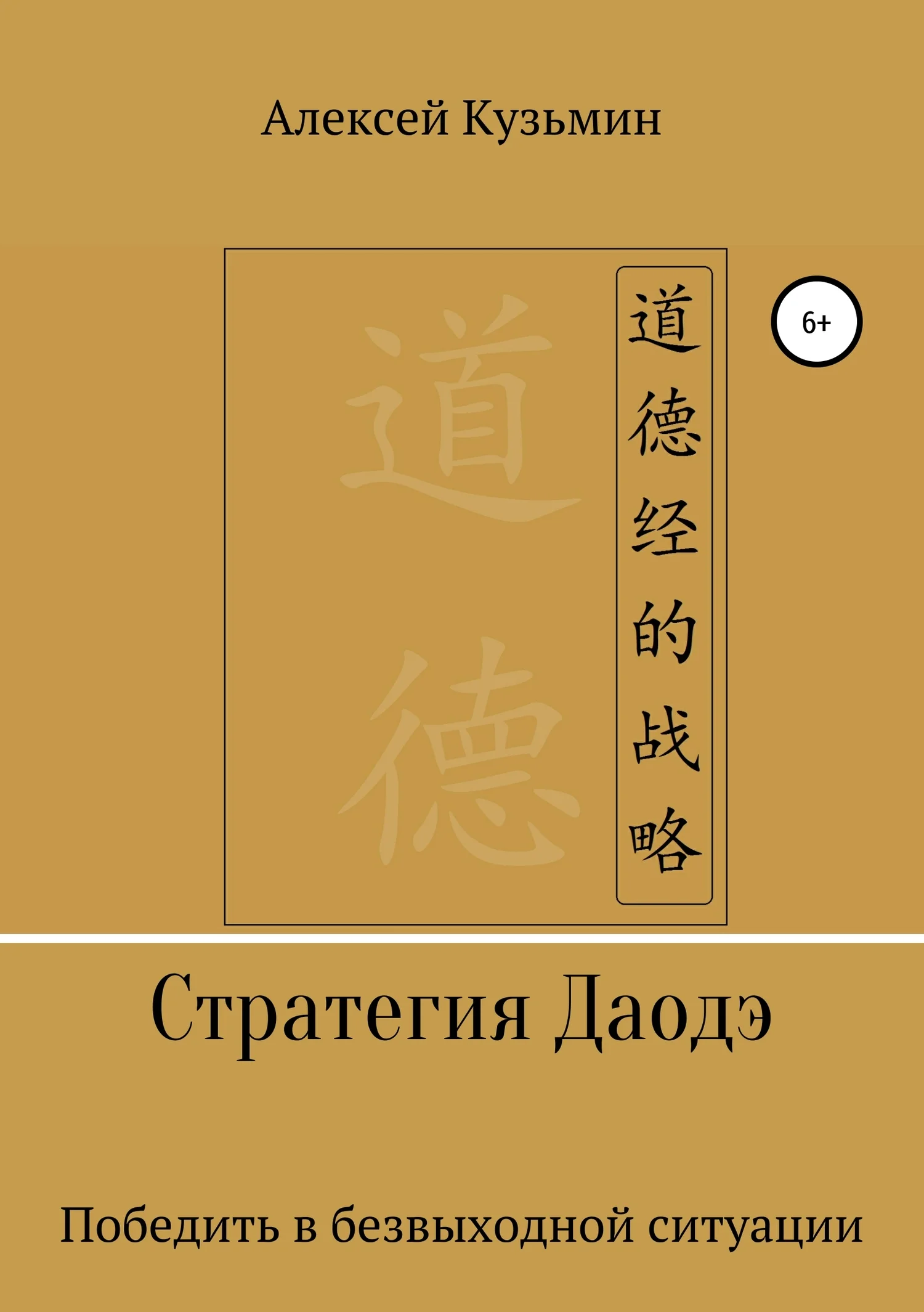 Обложка Стратегия Даодэ