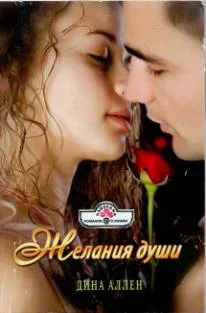 Обложка Желания души