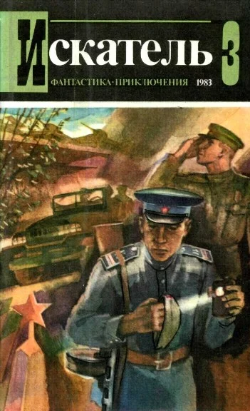 Обложка Искатель. 1983. Выпуск №3