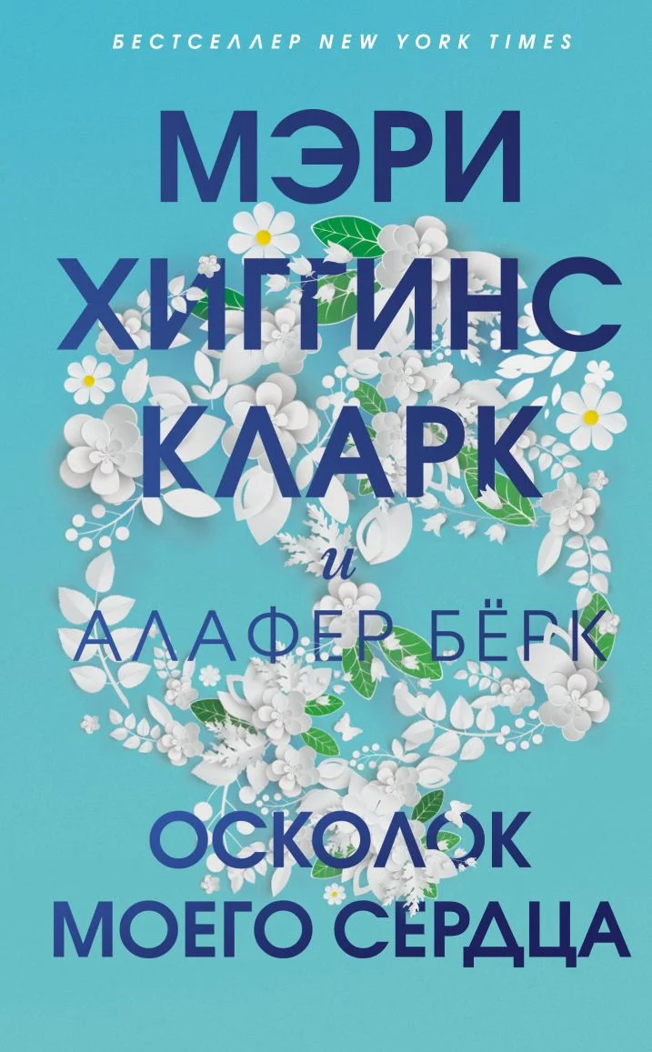 Обложка Осколок моего сердца