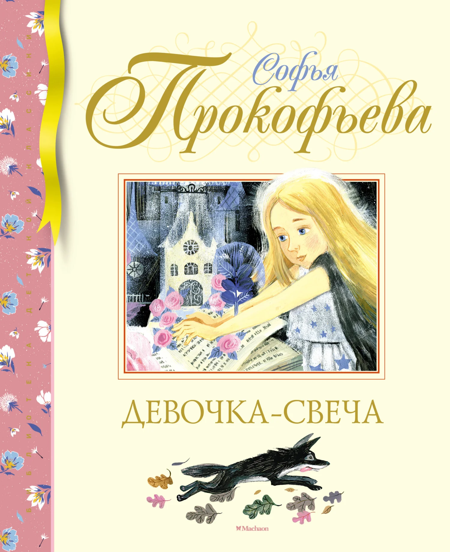 Обложка Девочка-свеча
