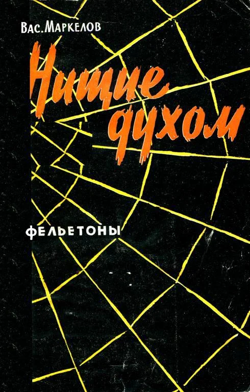 Обложка Нищие духом