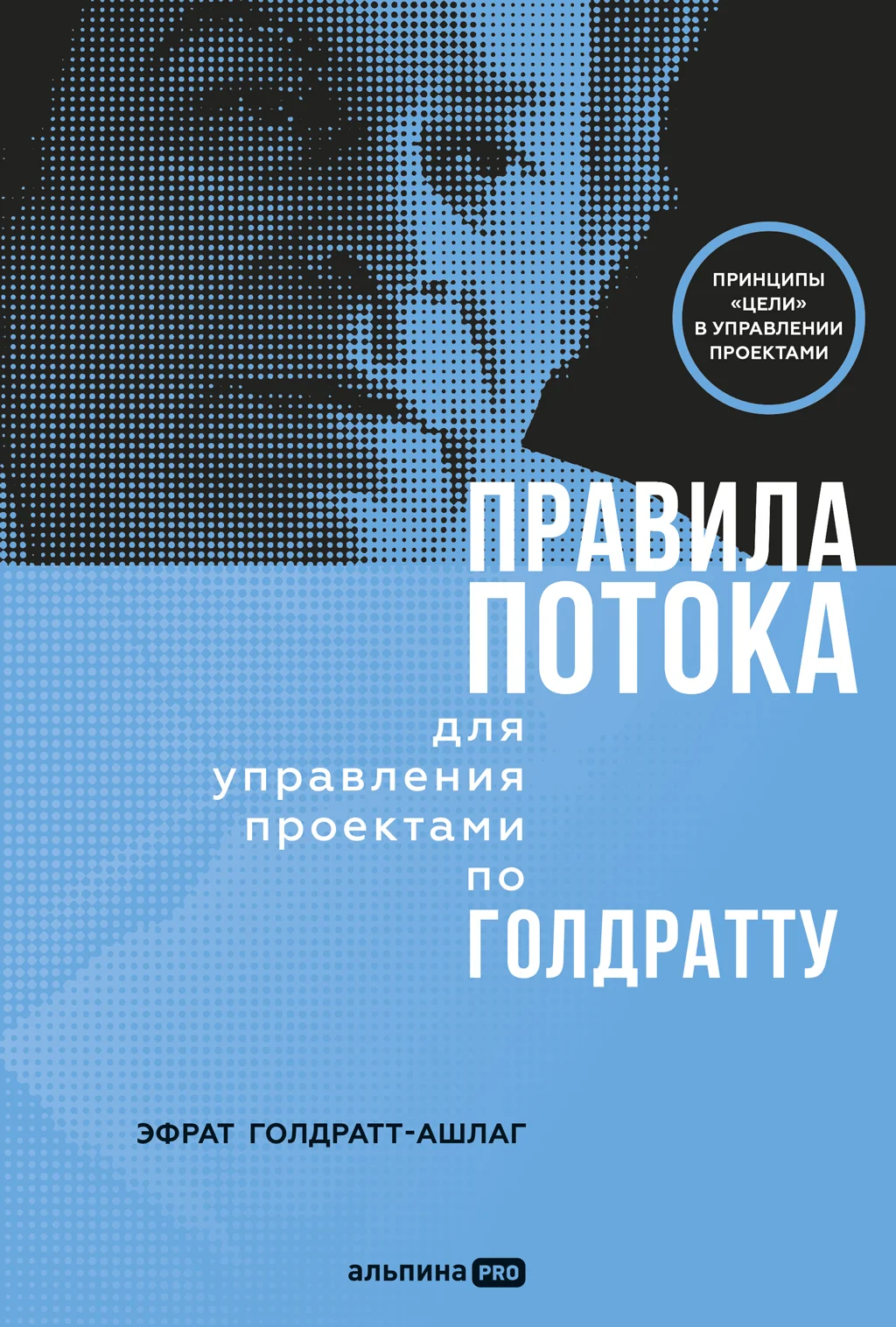 Обложка Правила потока для управления проектами по Голдратту