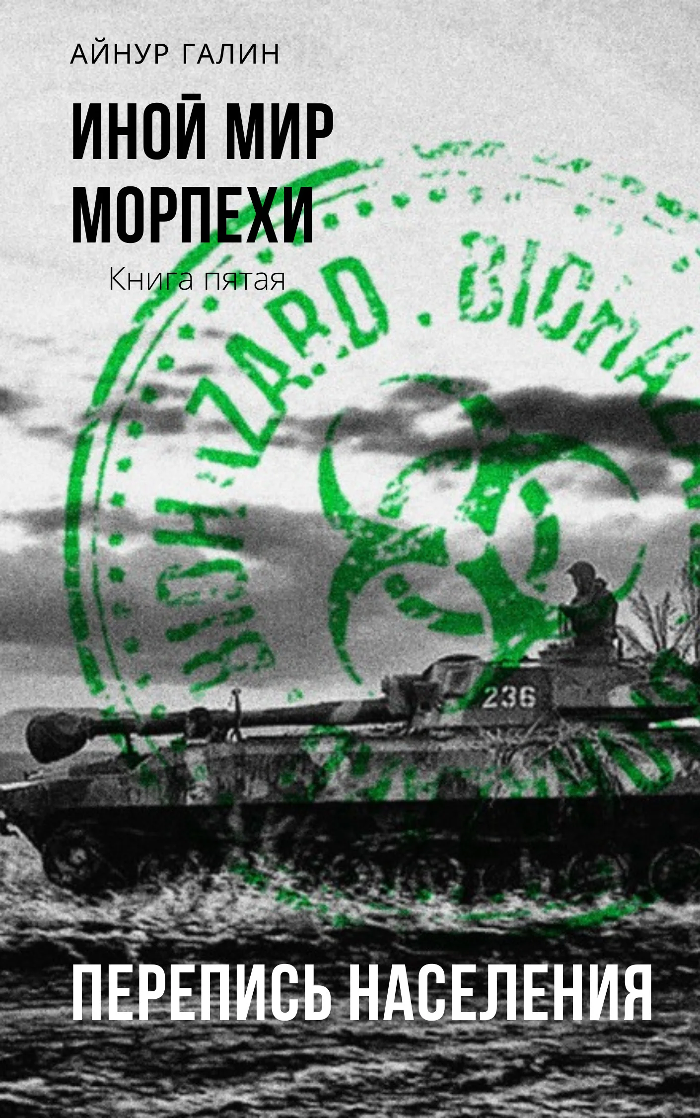 Обложка Морпехи. Книга пятая. Перепись населения