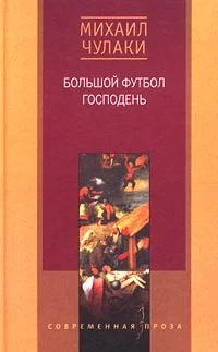 Обложка Большой футбол Господень