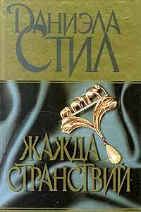 Обложка Жажда странствий