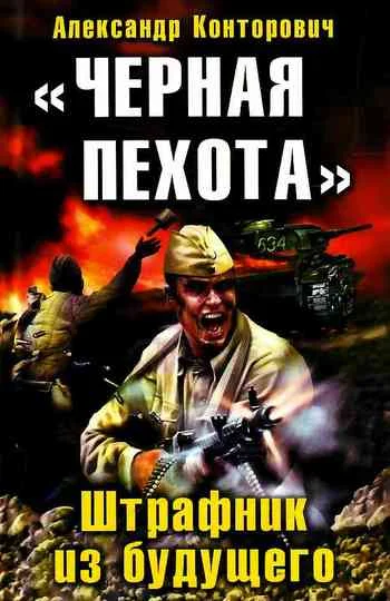 Обложка «Черная пехота». Штрафник из будущего