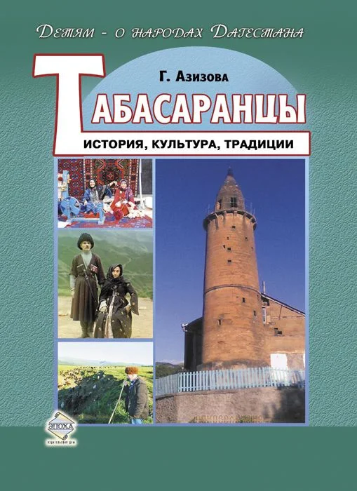 Обложка Табасаранцы. История, культура, традиции