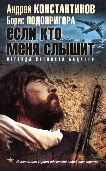 Обложка Если кто меня слышит. Легенда крепости Бадабер