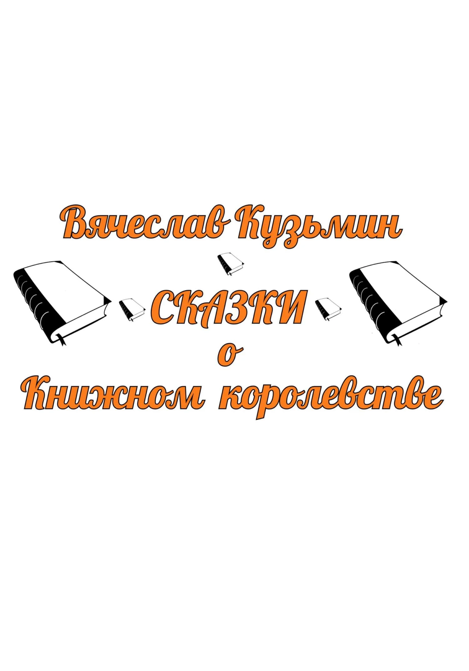 Обложка Сказки о Книжном королевстве