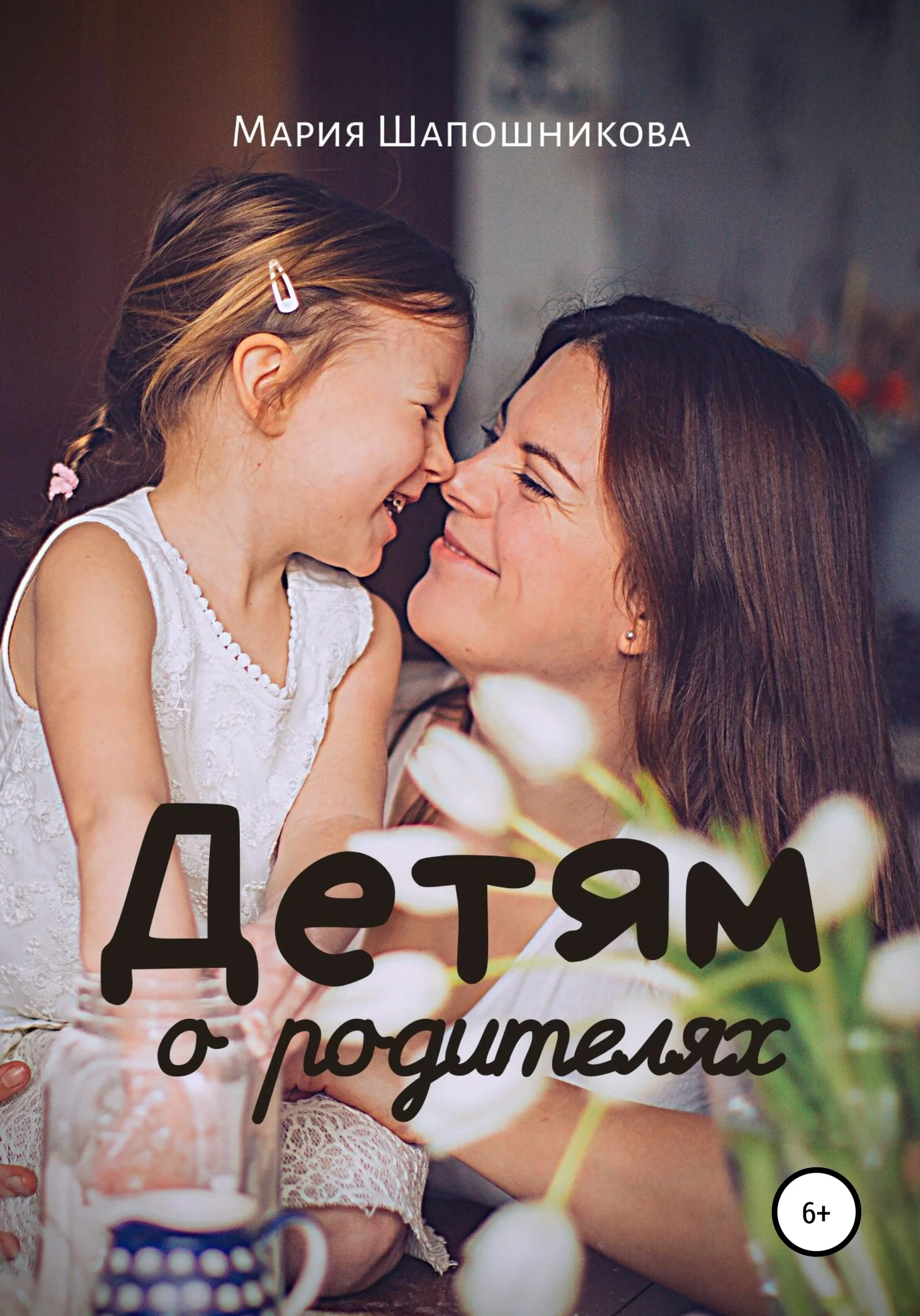 Обложка Детям о родителях