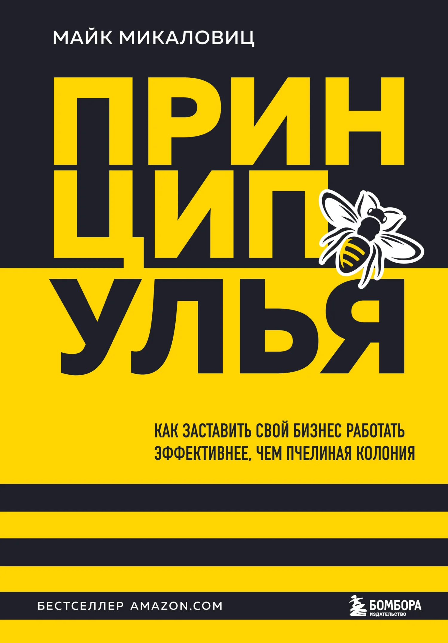Обложка Принцип улья. Как заставить свой бизнес работать эффективнее, чем пчелиная колония