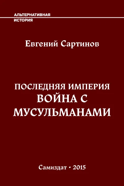 Обложка Война с мусульманами