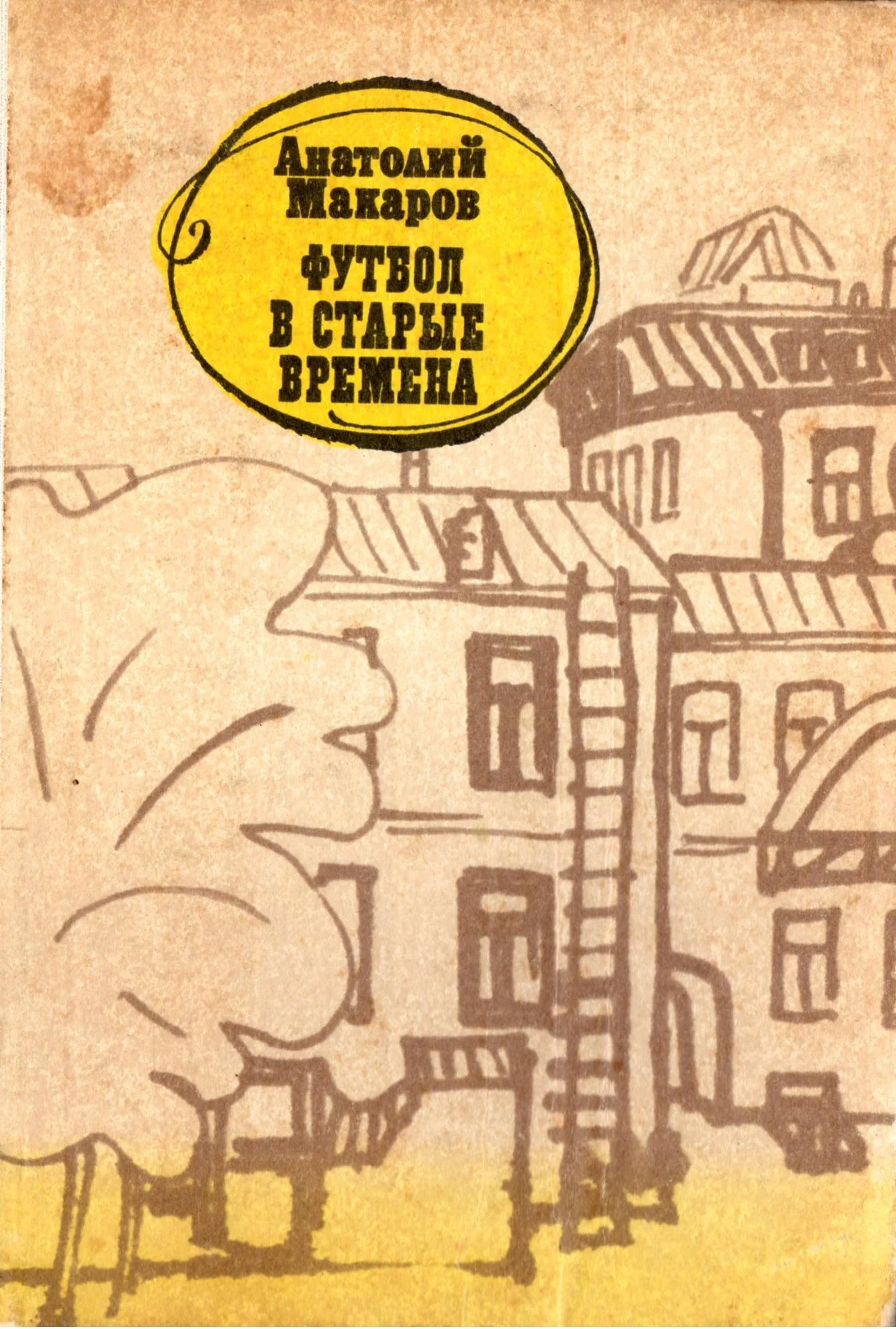 Обложка Футбол в старые времена