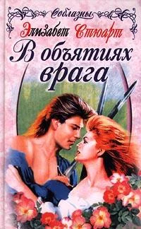 Обложка В объятиях врага