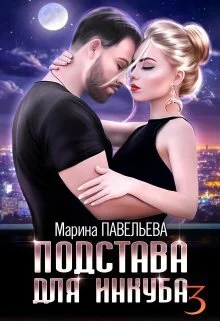 Обложка Подстава для инкуба 3