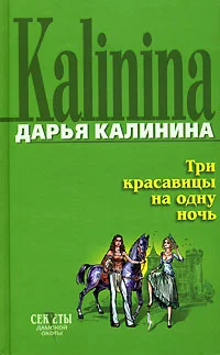 Обложка Три красавицы на одну ночь