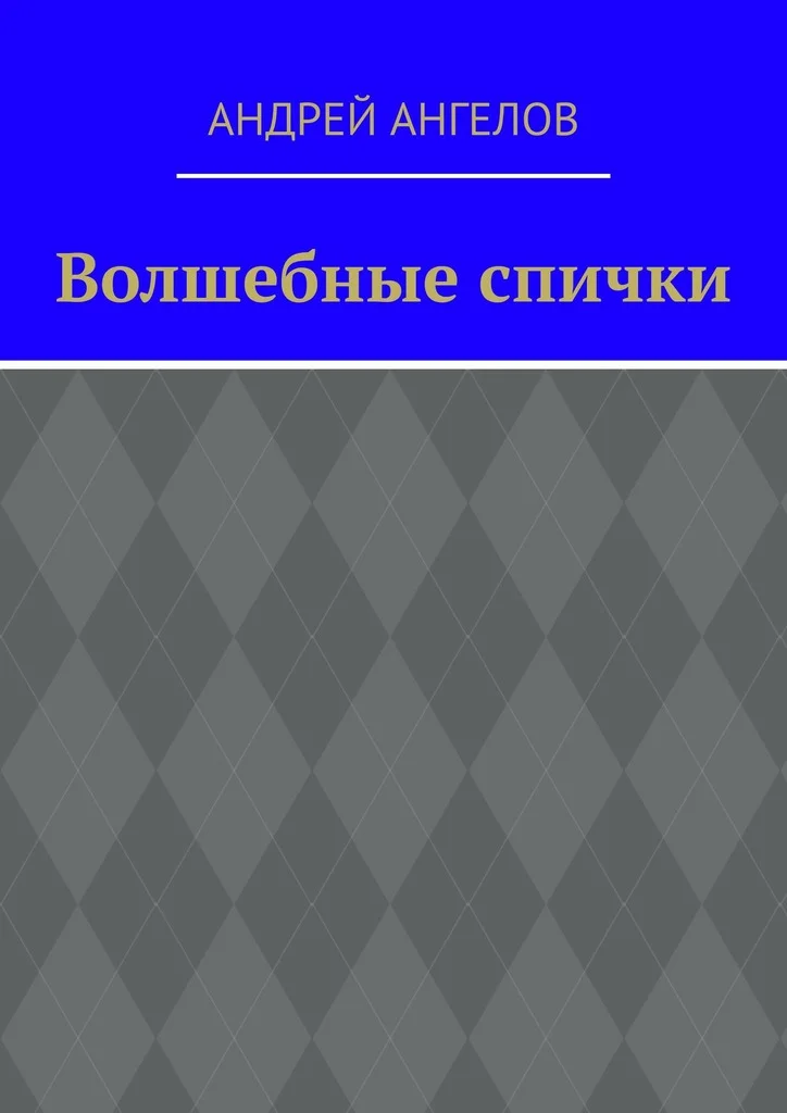 Обложка Волшебные спички