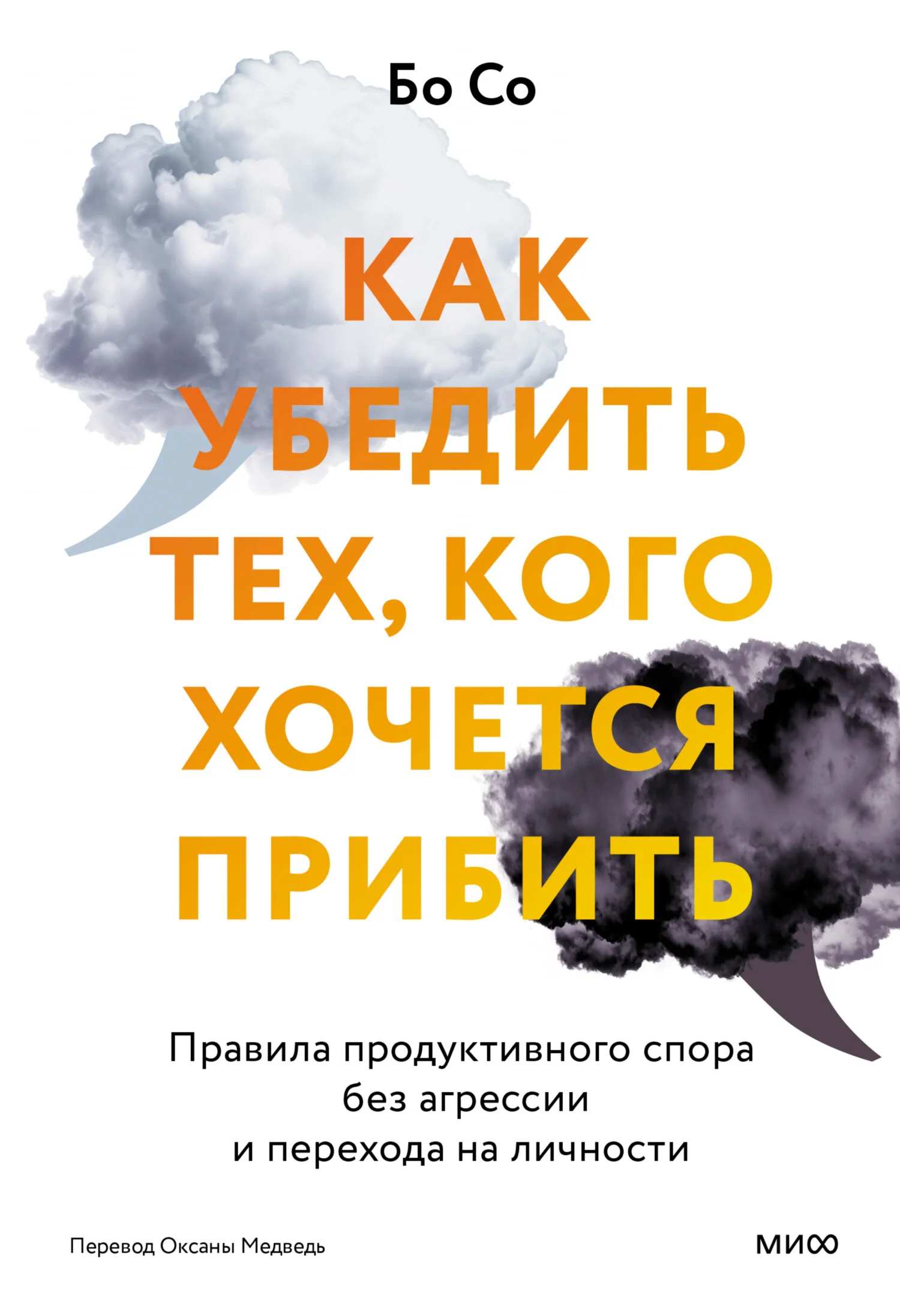 Обложка Как убедить тех, кого хочется прибить. Правила продуктивного спора без агрессии и перехода на личности
