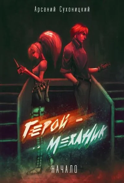 Обложка Начало истории