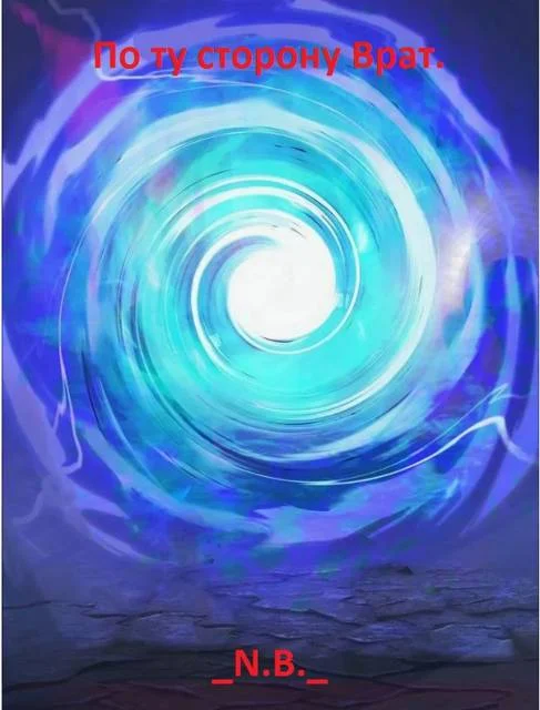 Обложка По ту сторону Врат