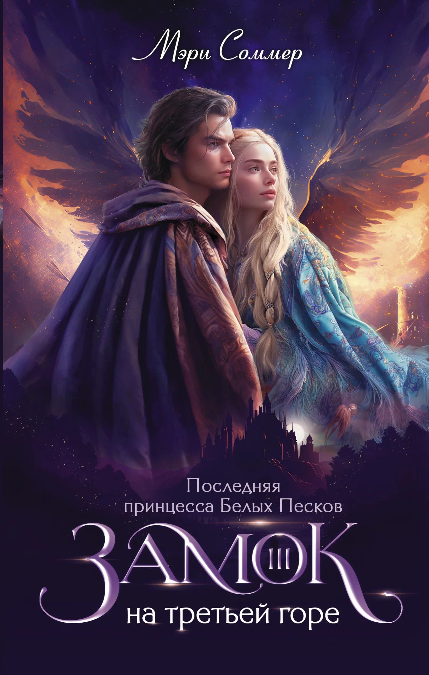 Обложка Последняя принцесса Белых Песков