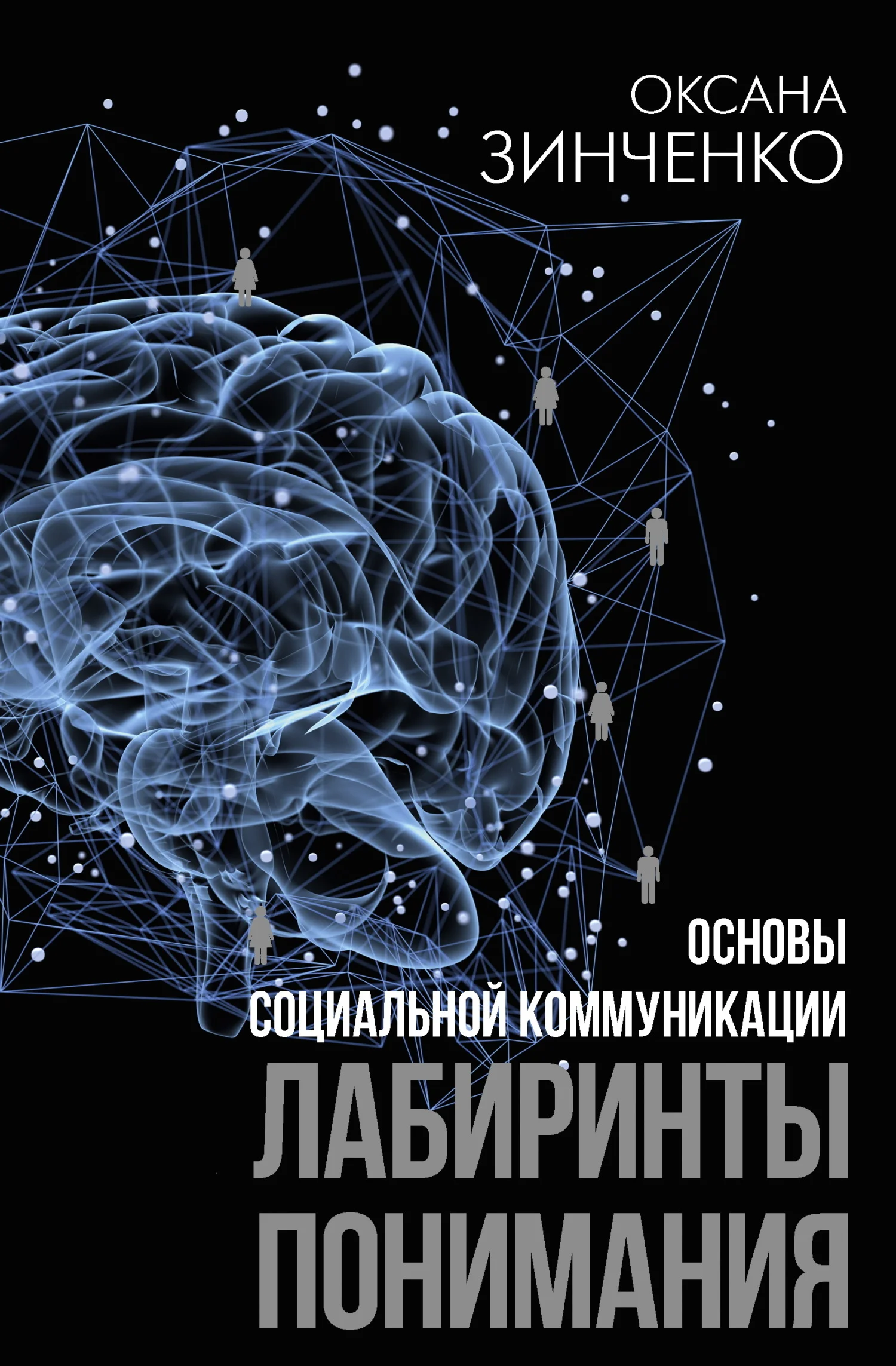 Обложка Основы социальной коммуникации. Лабиринты понимания