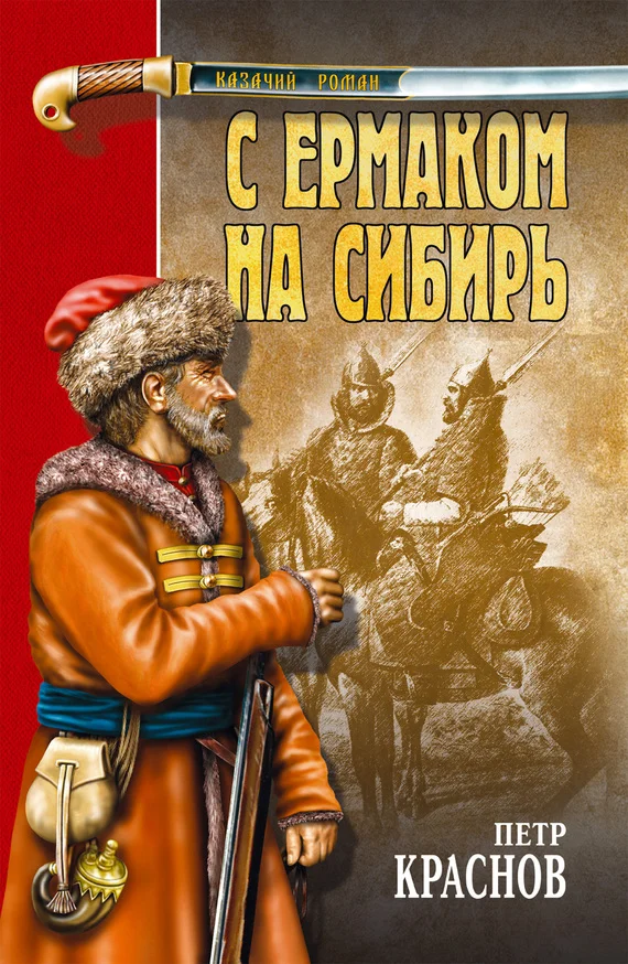 Обложка С Ермаком на Сибирь
