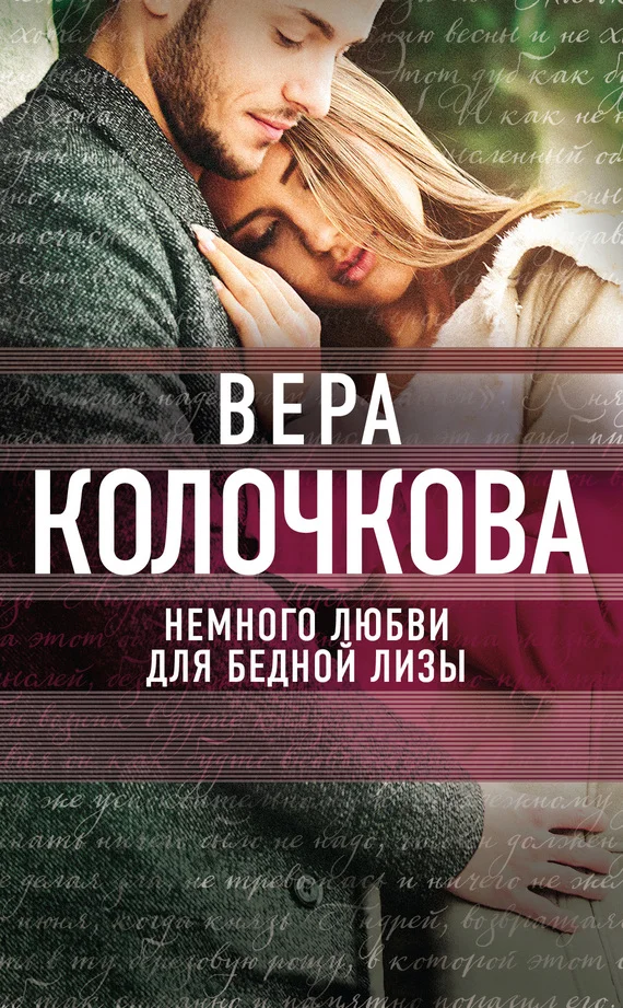 Обложка Немного любви для бедной Лизы