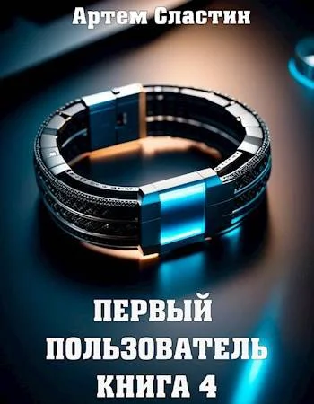 Обложка Первый пользователь. Книга 4
