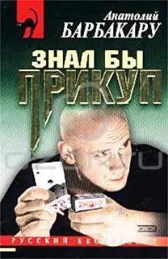Обложка Знал бы прикуп