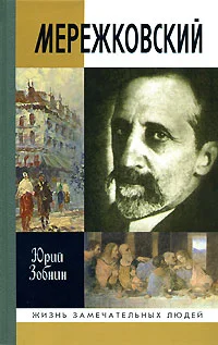 Обложка Дмитрий Мережковский: Жизнь и деяния