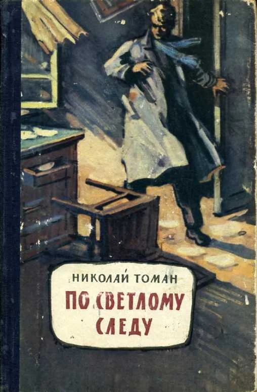 Обложка По светлому следу
