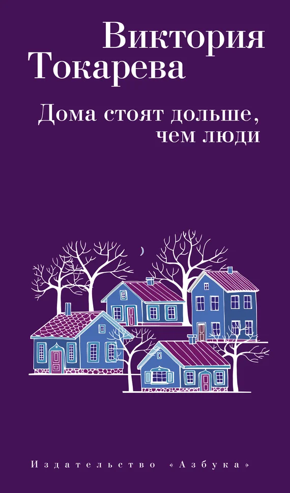 Обложка Дома стоят дольше, чем люди (сборник)