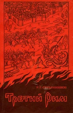 Обложка Третий Рим
