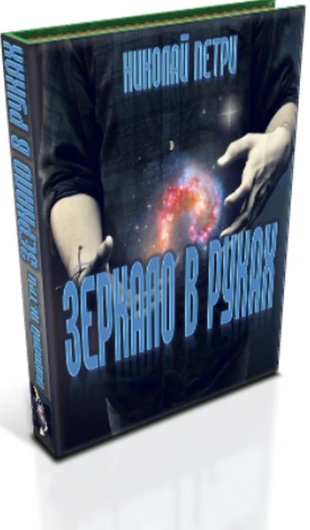 Обложка Зеркало в руках