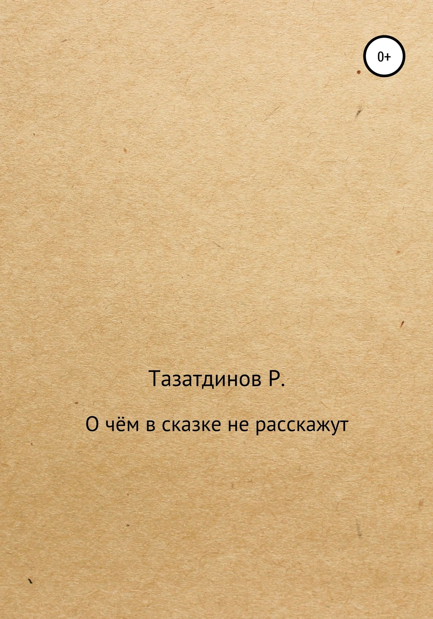 Обложка О чём в сказке не расскажут