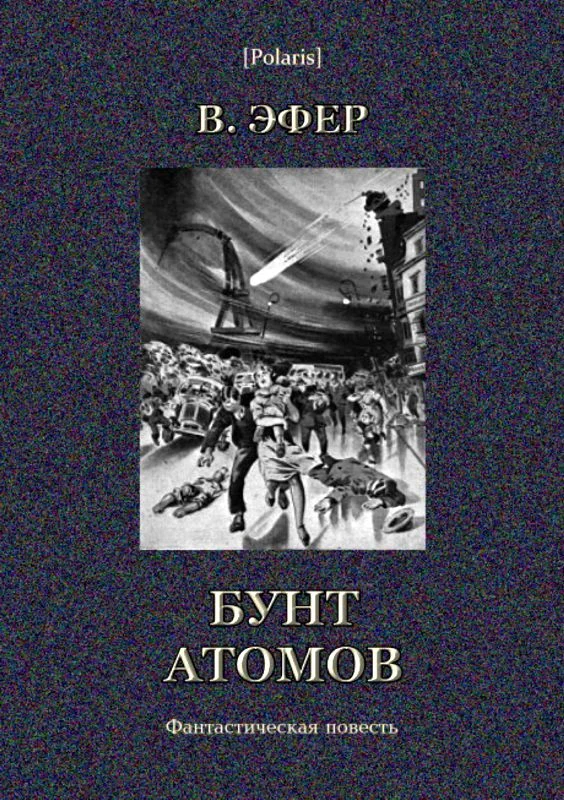 Обложка Бунт атомов