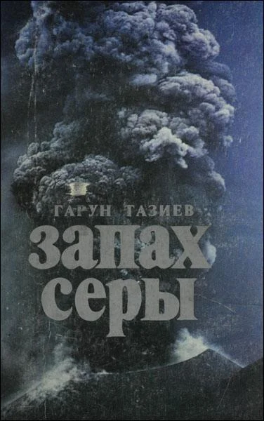 Обложка Запах серы
