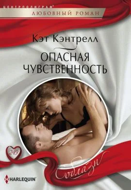 Обложка Опасная чувственность