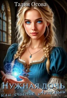 Обложка Нужная дочь или счастье Ангелины