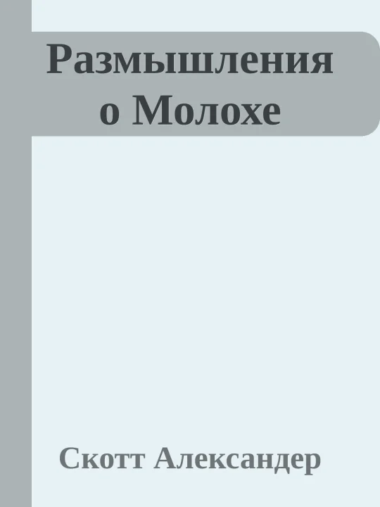 Обложка Размышления о Молохе