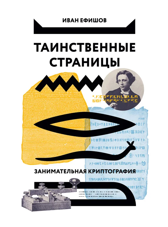 Обложка Таинственные страницы. Занимательная криптография