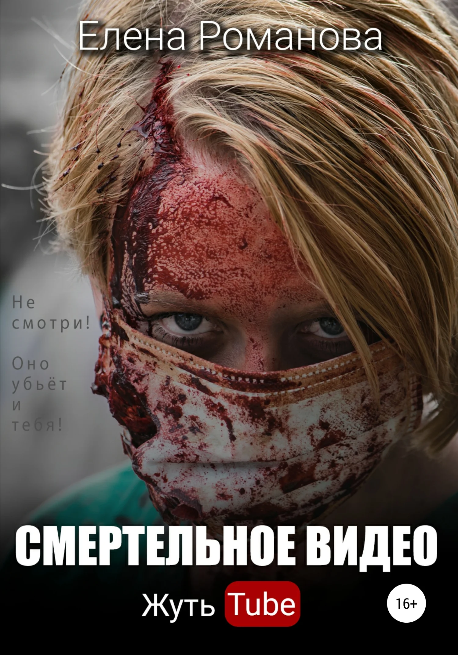 Обложка Смертельное видео. Жуть tube