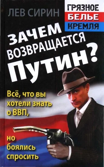 Обложка Зачем возвращается Путин? Всё, что вы хотели знать о ВВП, но боялись спросить