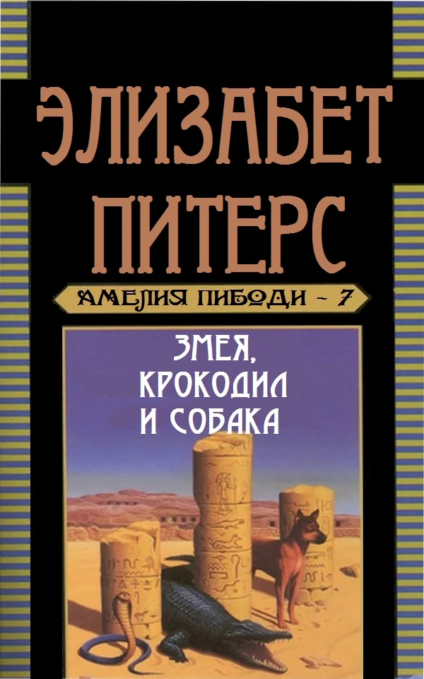 Обложка Змея, крокодил и собака