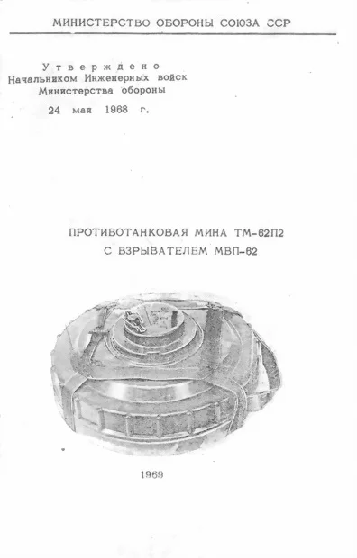 Обложка Противотанковая мина ТМ-62П2 с взрывателем МВП-62