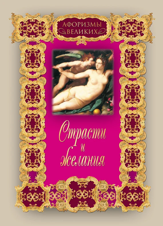 Обложка Страсти и желания