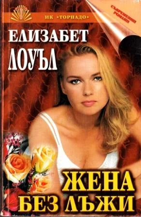 Обложка Жена без лъжи