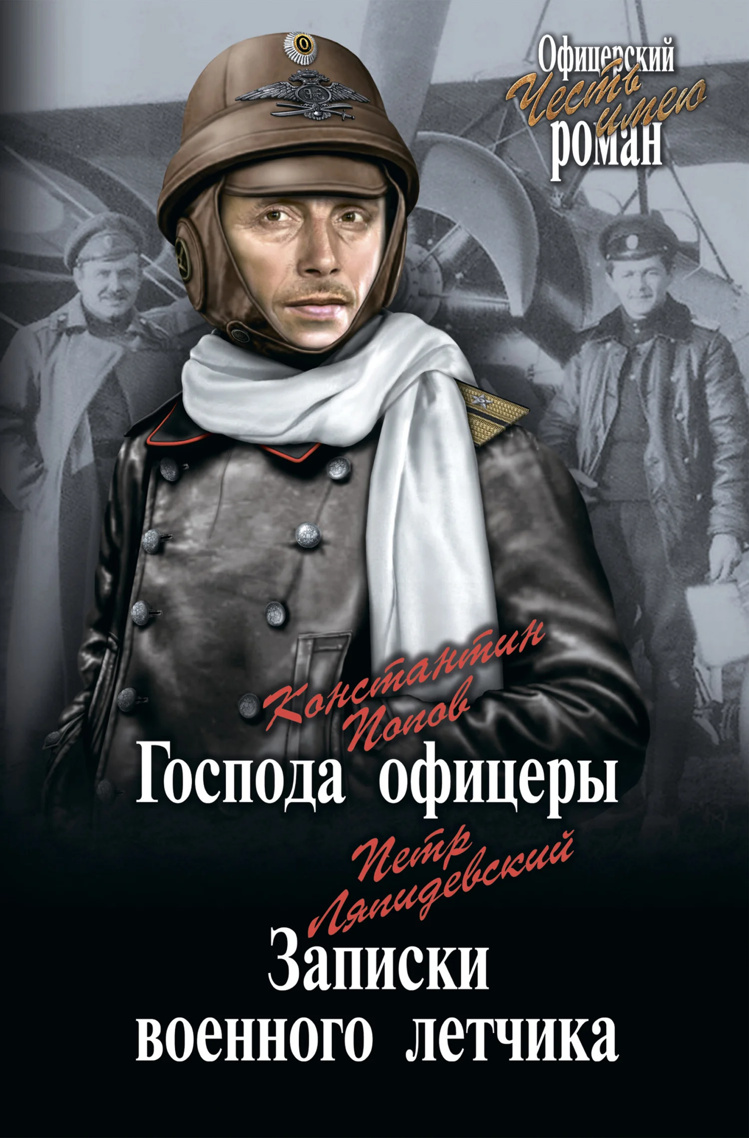Обложка Господа офицеры. Записки военного летчика [сборник]